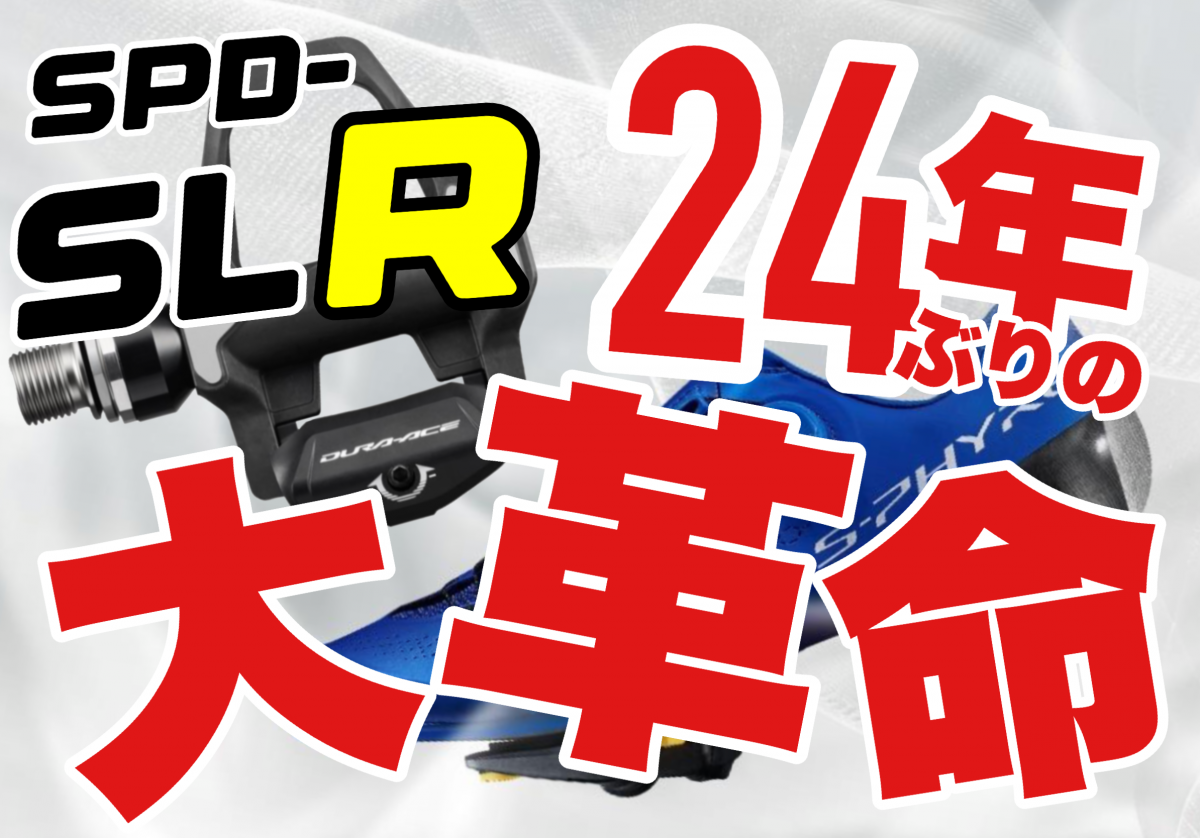 【SPD-SLR】SHIMANO、24年ぶりの新システムSPD-SLR登場！ペダルとクリートを紹介！ | Y's Road オンライン　通販部ブログ