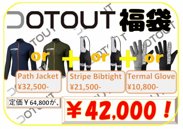 スタッフが欲しがる福袋！！DOTOUTが超お得に買える福袋！！ | サイクルウェアのことならY's Road 大阪ウェア館にお任せください！