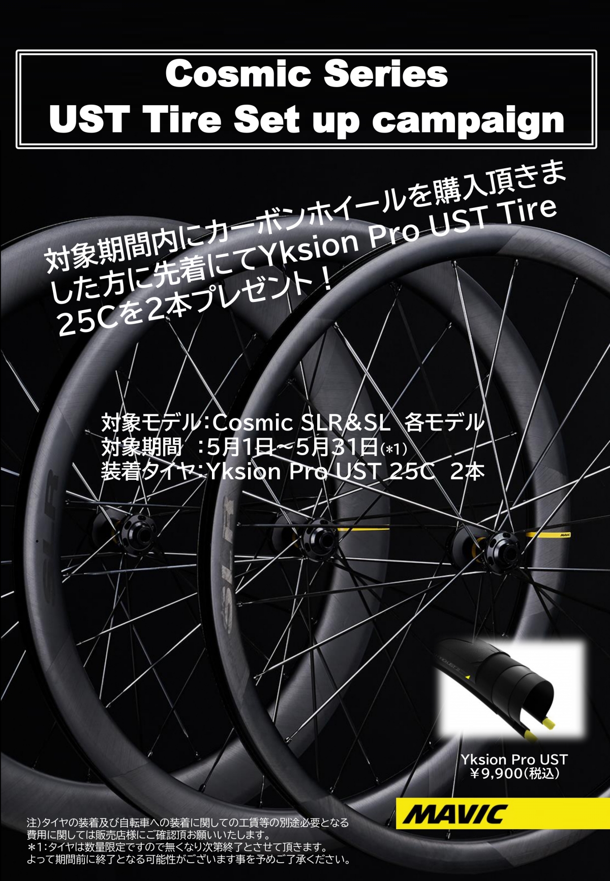 #MAVIC 先着で約2万円分がプレゼント⁉カーボンホイールキャンペーン始まります！ | 大阪で自転車をお探しならY's Road 大阪本館