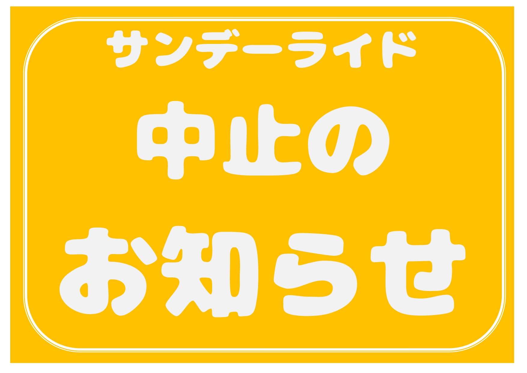 サンデーライド開催中止のお知らせ_page-0001 (1)