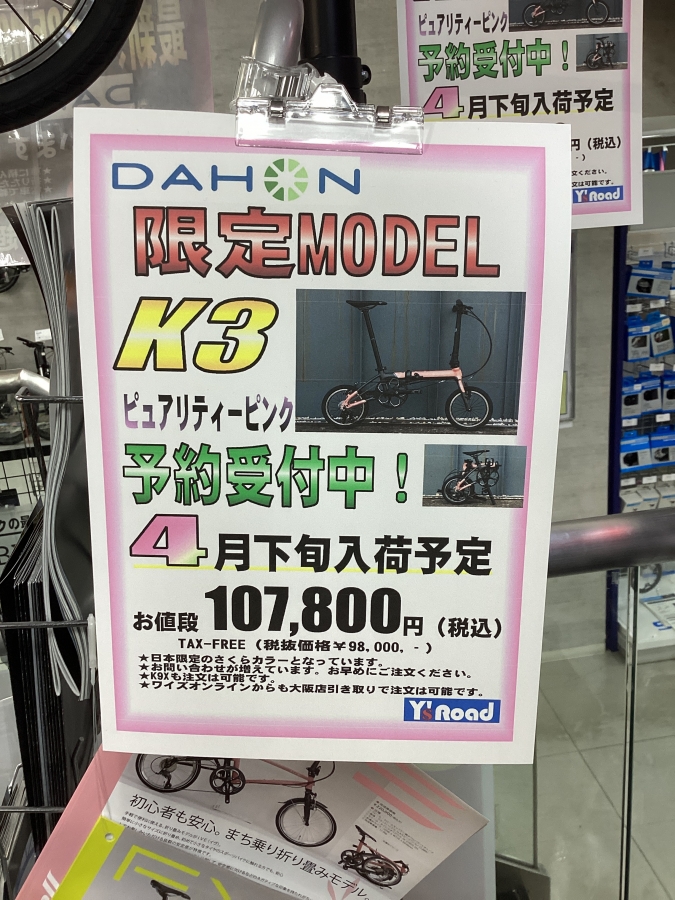 【DAHON】遂に入荷してきました！K9Xの限定ピンク色⭐︎ | 大阪で自転車をお探しならY's Road 大阪本館