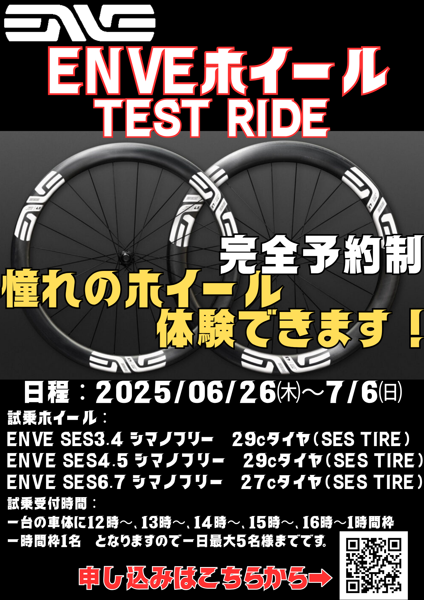 ENVEホイール試乗会２