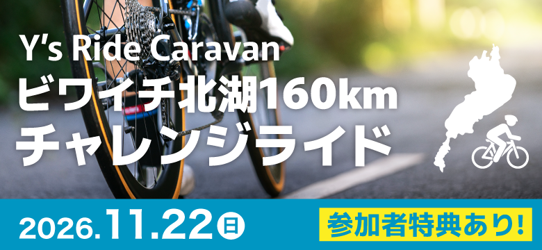 【11月22日㈰】Y’s Ride Caravan ビワイチ北湖160kmチャレンジライド開催！！【参加者募集中】 | 大阪で自転車をお探しならY's Road 大阪本館