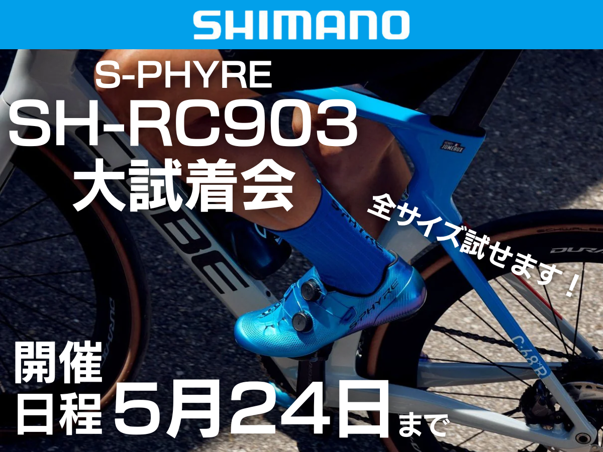 SHIMANO SH-RC903　ビンディングシューズ　S-PHYRE