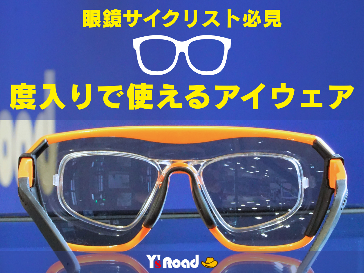 ALTALIST アイウェア　度入りレンズ　眼鏡　めがね　メガネサイクリスト　アルタリスト　インナーフレーム　評判