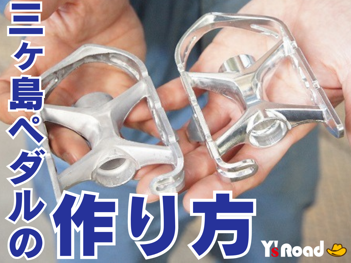 三ヶ島ペダルの作り方