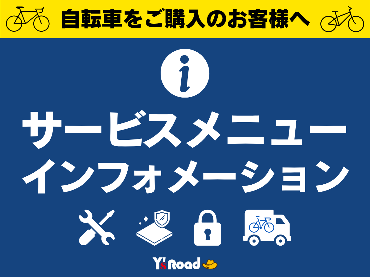 ワイズロード　サービスメニューインフォメーション