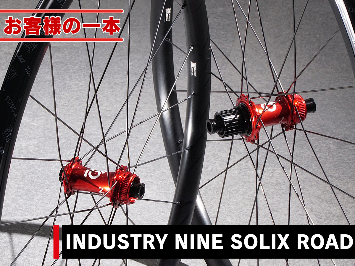 INDUSTRY NINE SOLIX ROAD HUB　I9 手組ホイール　依頼