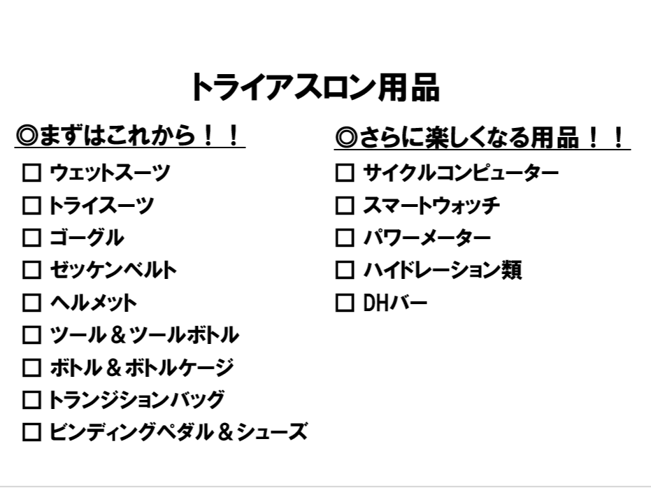 トライアスロン用品案内