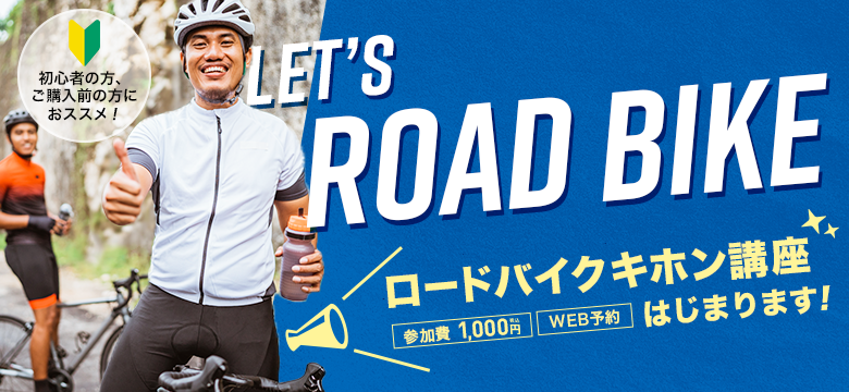 ロードバイクのキホン講座バナー