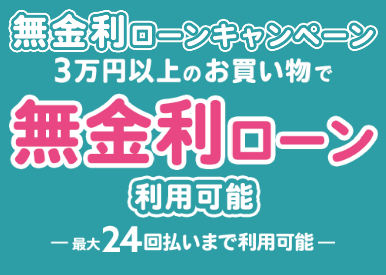 【無金利ローン】ローンなのに金利ナシ!!? 4/30(金)まで開催中の新生活応援フェアにてご案内いたします♪ | 新橋 銀座 港区 中央区でスポーツ自転車をお探しならY's Road 新橋店