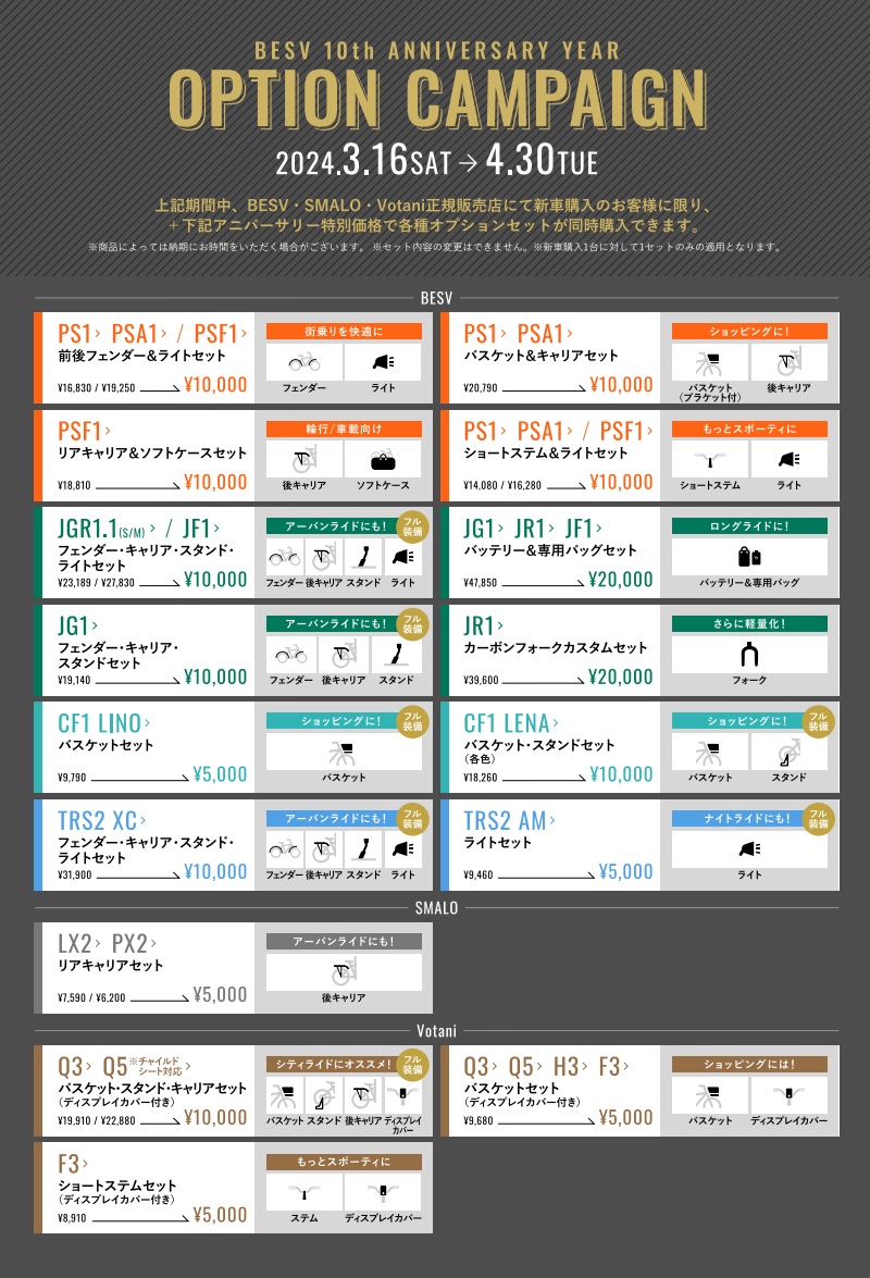 【新橋店×BESV×SMALO×Votani】超お得！春のオプションキャンペーン開催！期間限定！2024.3.16… | 新橋 銀座 港区 中央区でスポーツ自転車をお探しならY's Road 新橋店