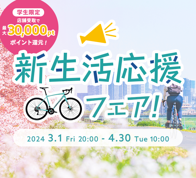 【新生活応援フェア！】今がお買い得！！スポーツバイクとセット購入でお得に初めよう！ | 新橋 銀座 港区 中央区でスポーツ自転車をお探しならY's Road 新橋店