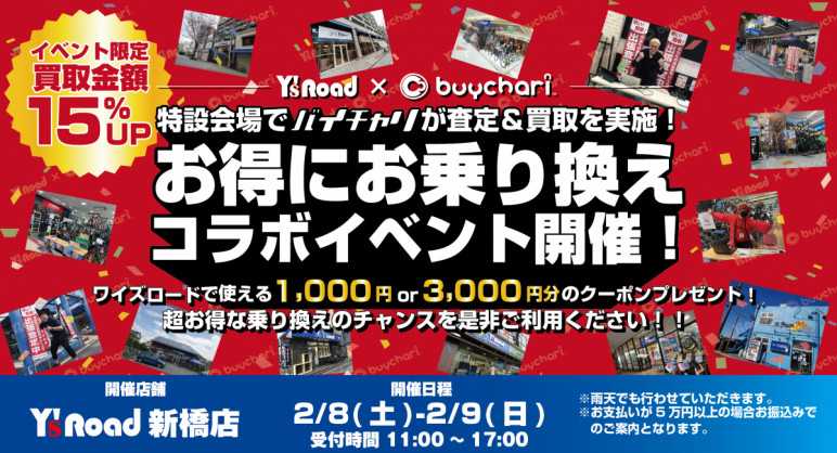 新橋店‗メイン用「ワイズロードコラボイベント」_202502-01