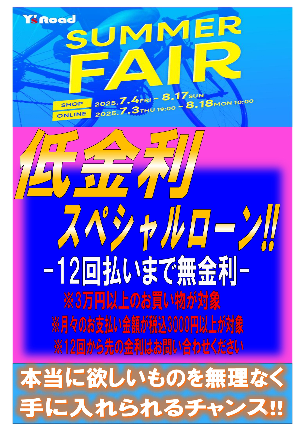 【SUMMER FAIR】低金利ローンキャンペーン実施しています!!本当に欲しかったものを無理なく手に入れられるチ… | 新橋 銀座 港区 中央区でスポーツ自転車をお探しならY's Road 新橋店