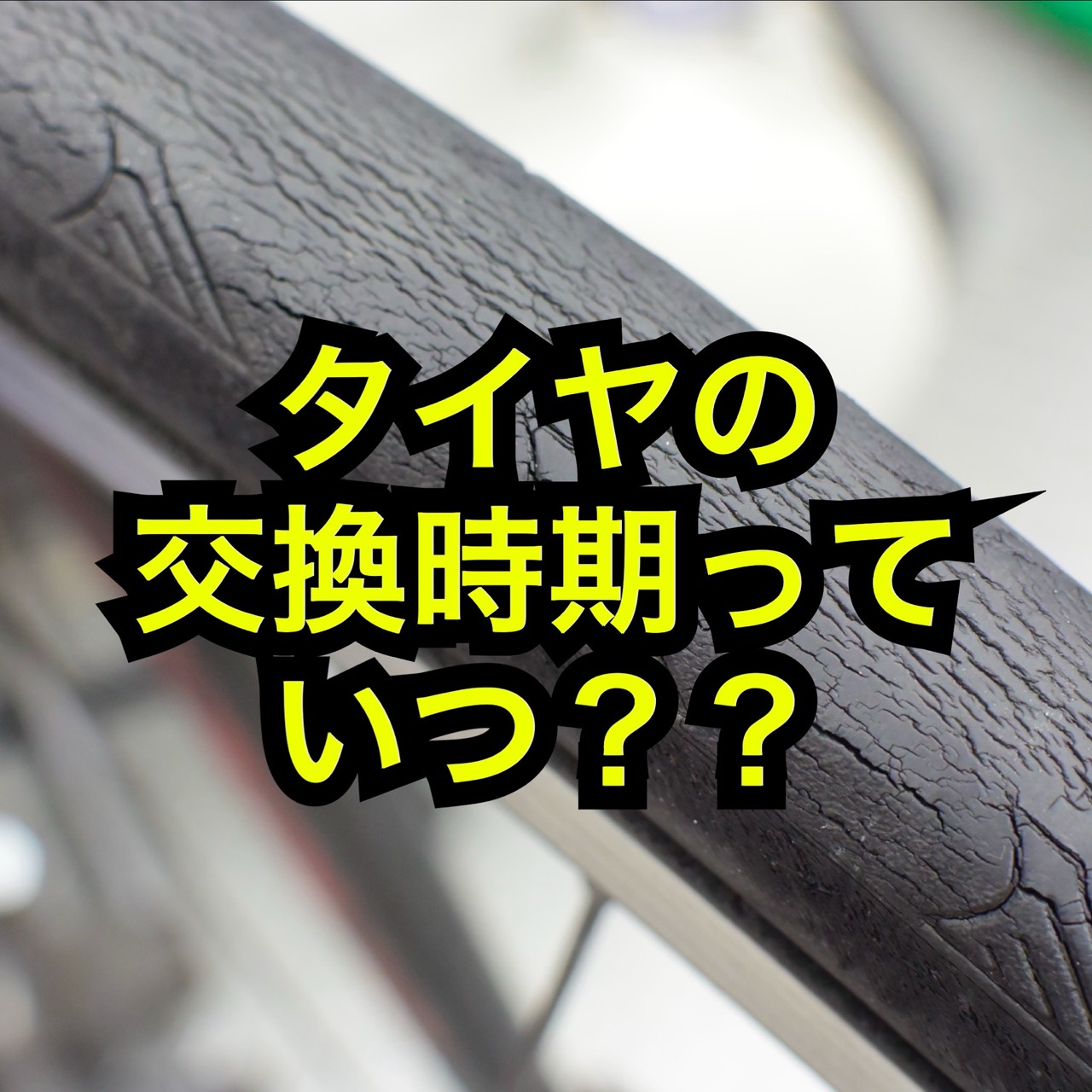 【PIRELLI】入荷! ロードバイクタイヤの交換目安や構造・選び方を徹底解説！！ | 新橋 銀座 港区 中央区でスポーツ自転車をお探しならY's Road 新橋店