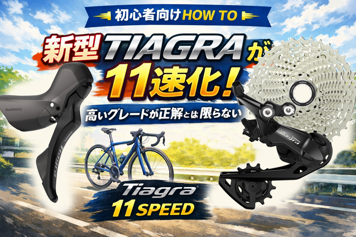 【HOW TO】誰も教えてくれない シマノコンポーネントグレードの選び方｜ロードバイクは105を選ぶべき？ | 新橋 銀座 港区 中央区でスポーツ自転車をお探しならY's Road 新橋店