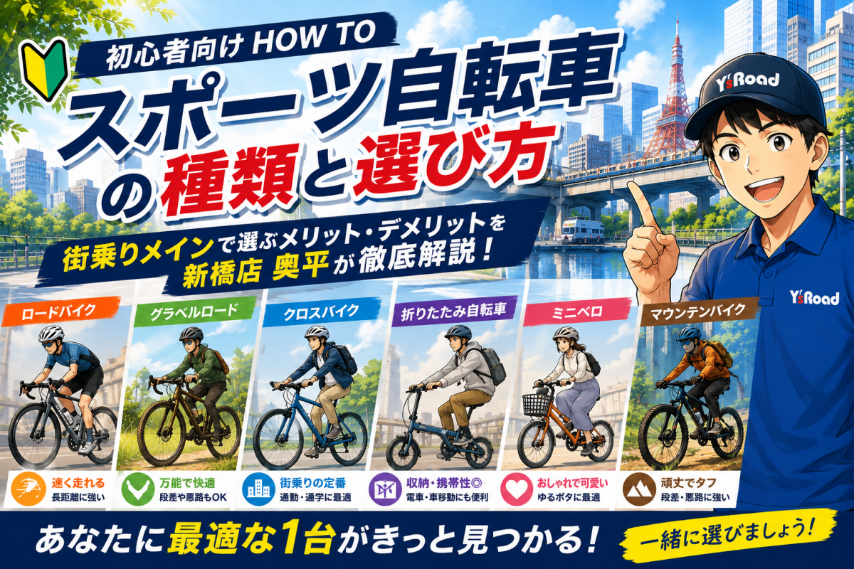 HOW TO【初心者向け完全版】スポーツ自転車の種類と選び方 | 新橋 銀座 港区 中央区でスポーツ自転車をお探しならY's Road 新橋店