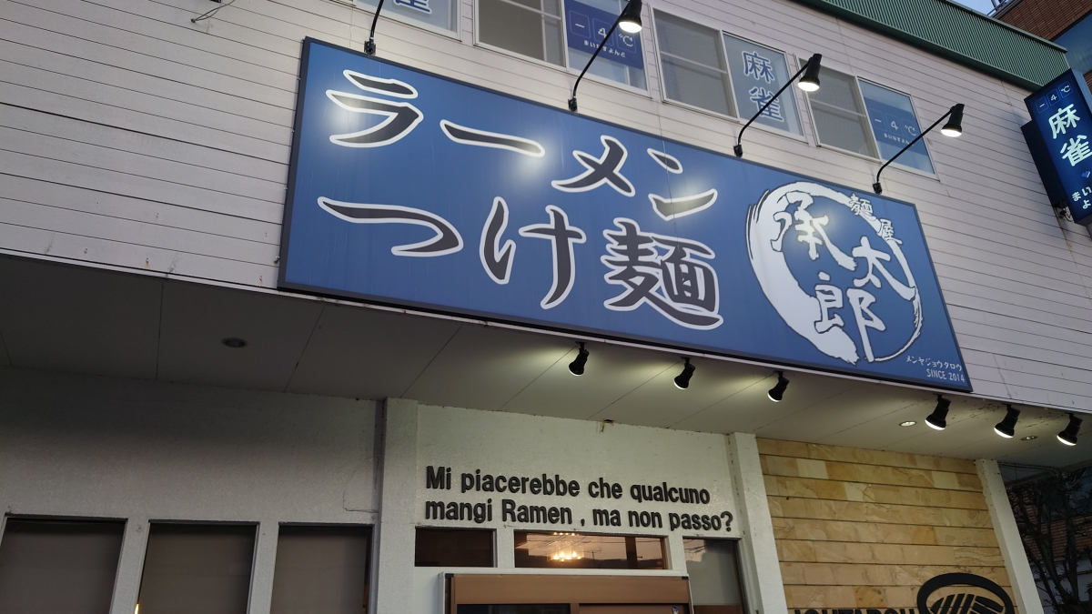 麵屋承太郎