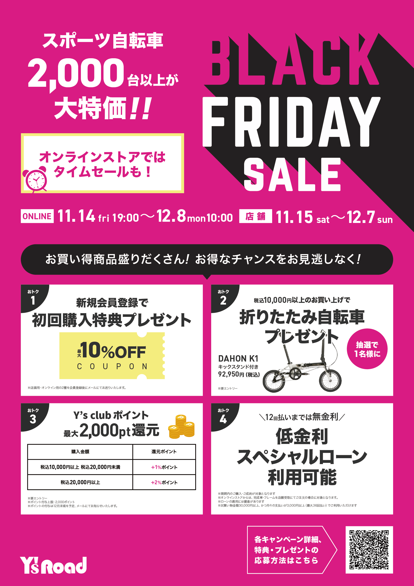 【BLACK FRIDAY】セール品だけじゃない！更にお得に購入するポイントを解説！！ | 新宿で自転車をお探しならY's Road 新宿クロスバイク館