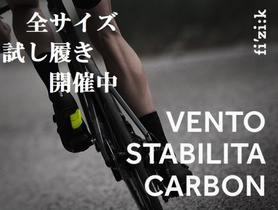 【fi’zi:k】完全新設計・次世代のパワートランスファーシューズSTABILITA CARBONを徹底解説！ | サイクルウェアのことならY's Road 新宿ウェア館