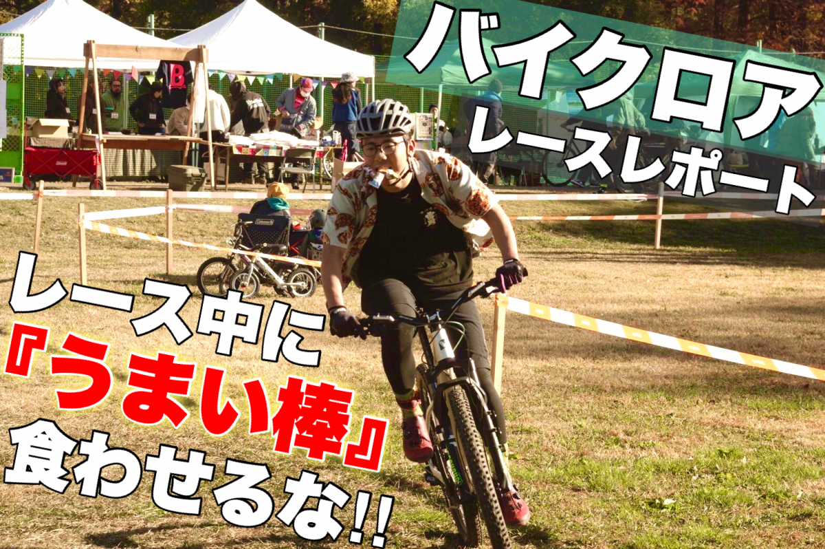 【レースレポート】’’勝敗度外視’’!? シクロクロスレース【バイクロア】を本気で『楽しんで』来ました!!(アロハシャツで) | サイクルウェアのことならY's Road 新宿ウェア館