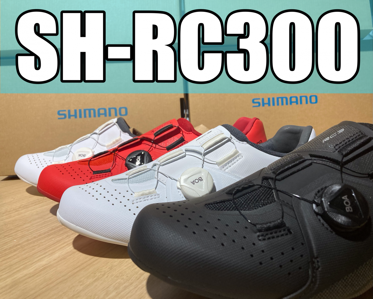 【ビンディングデビューに最適♪】アンダー2万円でBOAダイヤル！エントリーロードシューズの超定番！【SHIMANO SH-RC300】 | サイクルウェアのことならY's Road 新宿ウェア館