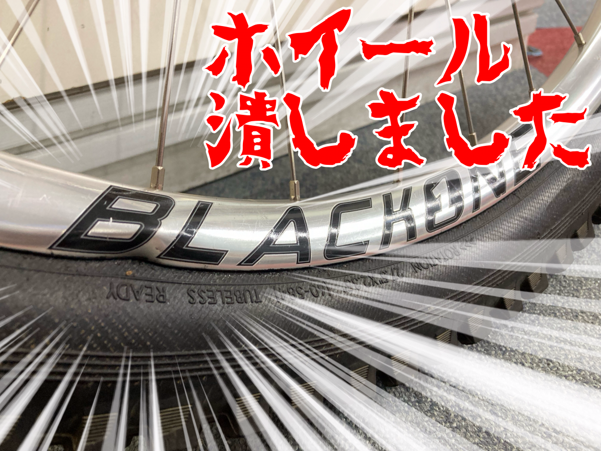 【スタッフブログ】2回しか使ってない新品のホイールを早速潰したお話し。＃ブルーな気持ち | サイクルウェアのことならY's Road 新宿ウェア館