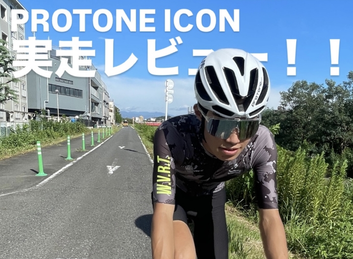 【スタッフブログ】KASK PROTONE ICON購入！気になるその魅力を解説！！ | サイクルウェアのことならY's Road 新宿ウェア館