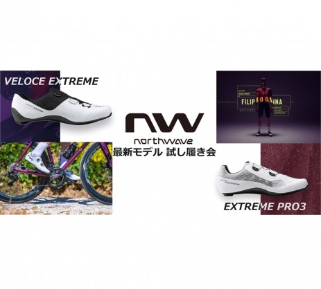 【NORTHWAVE】お久しぶりの試し履き会その②、日本の方にも合いやすいイタリアンブランドのフラッグシップを”2モデル
