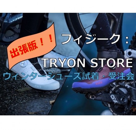 【fi’zi:k】お待たせしました。試着用キットが届きましたので、今この時より開催致します。出張版！フィジーク：TRYON STORE … | サイクルウェアのことならY's Road 新宿ウェア館