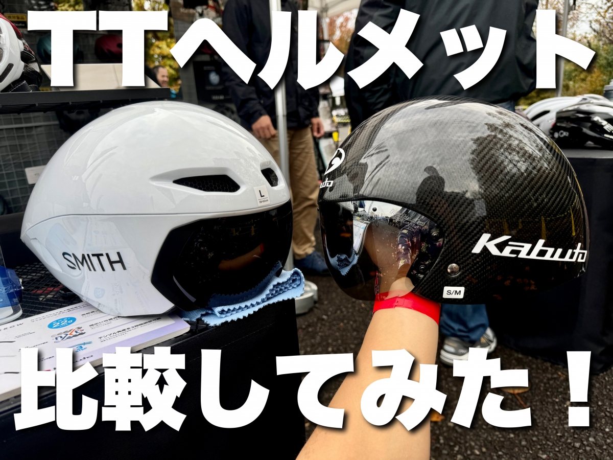 【’’ガチ’’のエアロヘルメット】滅多に被れない【TT,トラック競技向けエアロヘルメット】を比較してみた！ | サイクルウェアのことならY's Road 新宿ウェア館