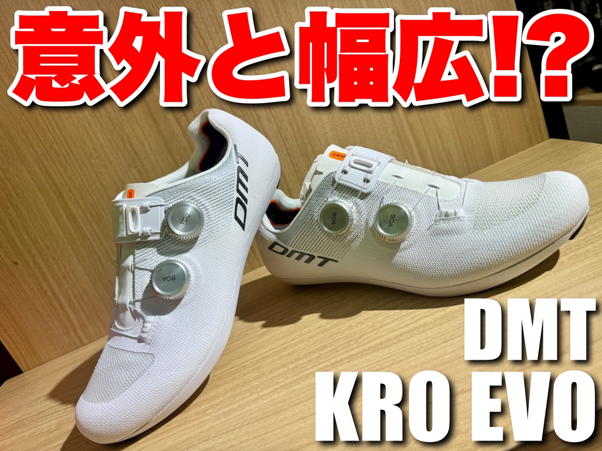 【次世代ハイエンドは意外と幅広？！】細いと思っていた【DMT】新型の【KR0 EVO】は結構幅広なんです！ | サイクルウェアのことならY's Road 新宿ウェア館