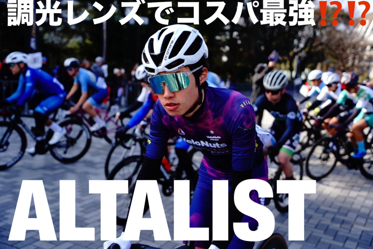 【ALTALIST】最初の一本にいかがでしょうか？【コスパ最強アイウェア】で自転車ライフを始めましょう！！ | サイクルウェアのことならY's Road 新宿ウェア館