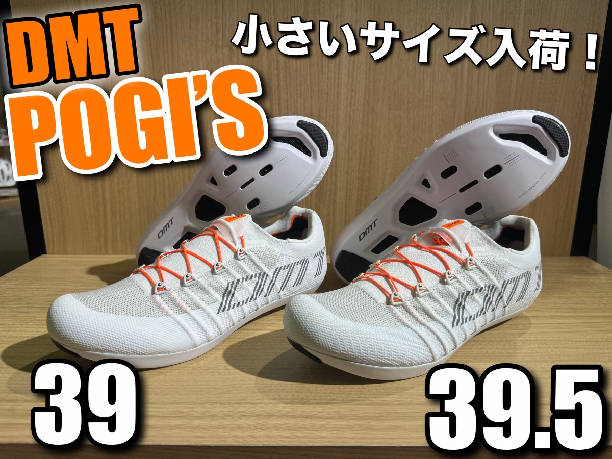 【朗報】世界最速のシューズ【DMT POGI’S】の’’小さいサイズ’’を仕入れました！ | サイクルウェアのことならY's Road 新宿ウェア館