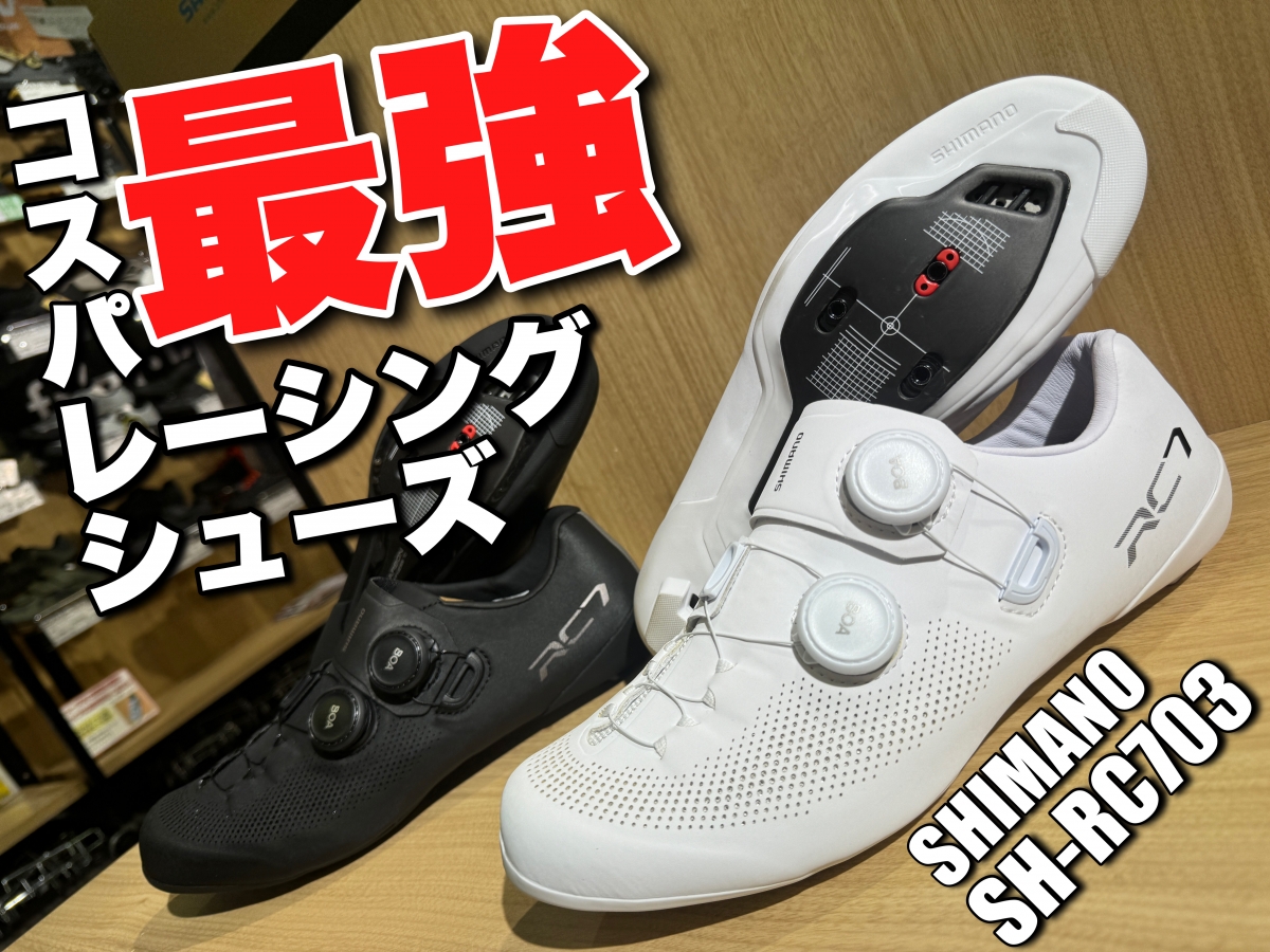 【今から始める富士ヒル対策】ロード初心者じゃなくて【競技初心者】にオススメ！’’戦えるビンディングシューズ’’【SHIMANO SH-R… | サイクルウェアのことならY's Road 新宿ウェア館