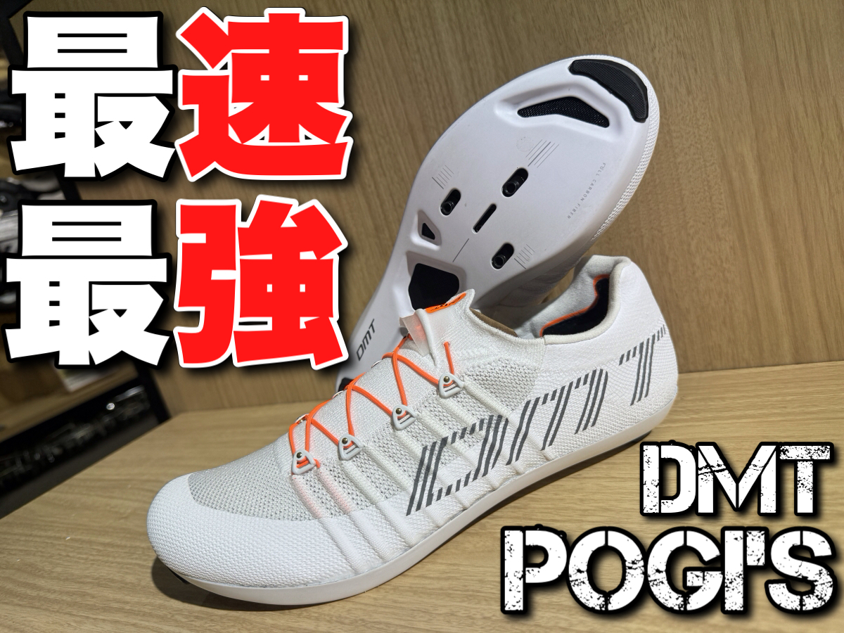 【最速最強のビンディングシューズ】トリプルクラウンによって証明された名実ともに最速のシューズ【DMT POGI’S】 | サイクルウェアのことならY's Road 新宿ウェア館