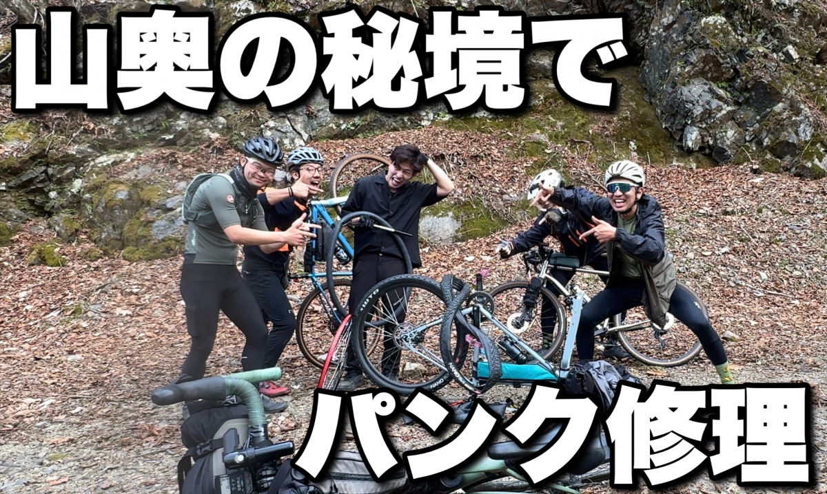【前途多難、自転車旅！】一泊二日で秘境へ！波乱万丈なグラベルロードの旅が最高でした♪＃機材トラブル多め | サイクルウェアのことならY's Road 新宿ウェア館