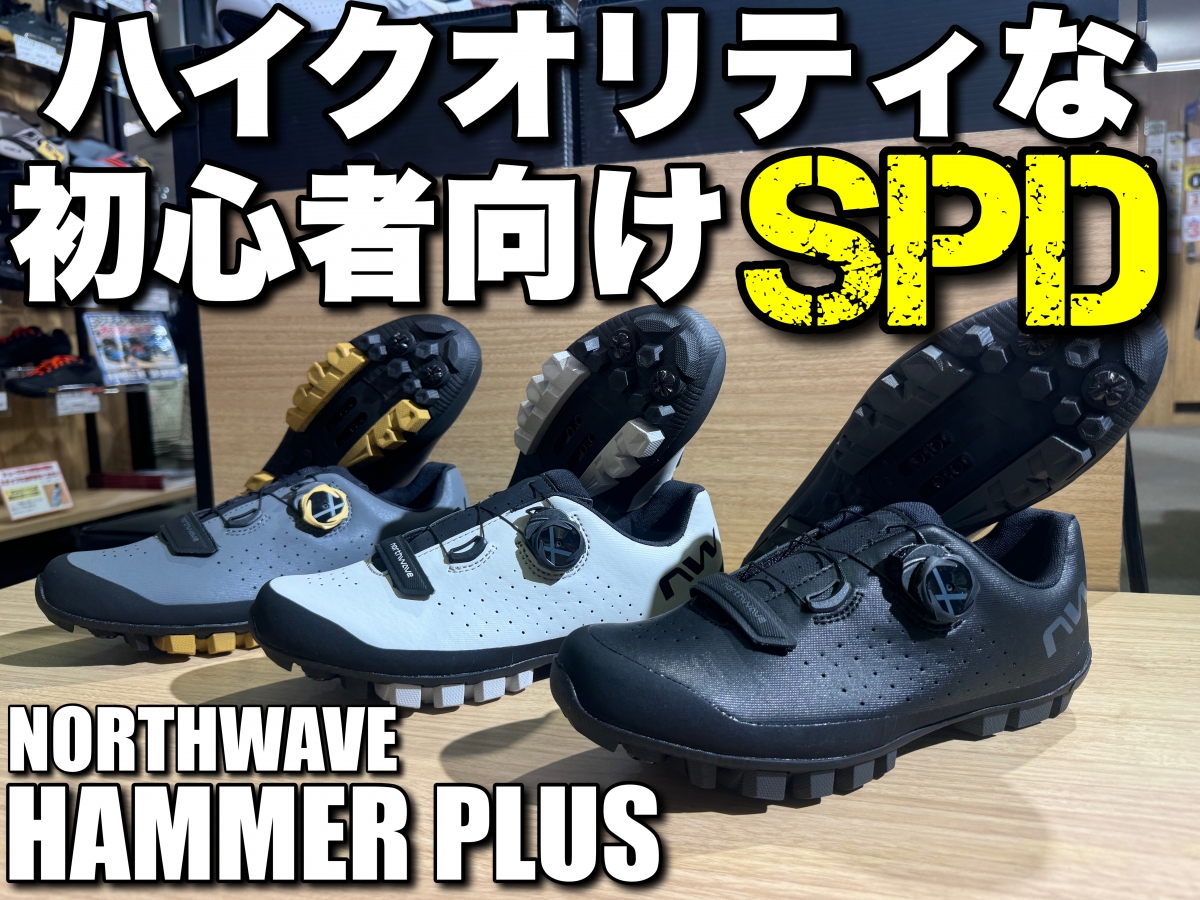 【迷ったらコレ！】去年1番バズった初心者向けハイクオリティSPDシューズ！【NORTHWAVE HAMMER PLUS】イチオシです！ | サイクルウェアのことならY's Road 新宿ウェア館