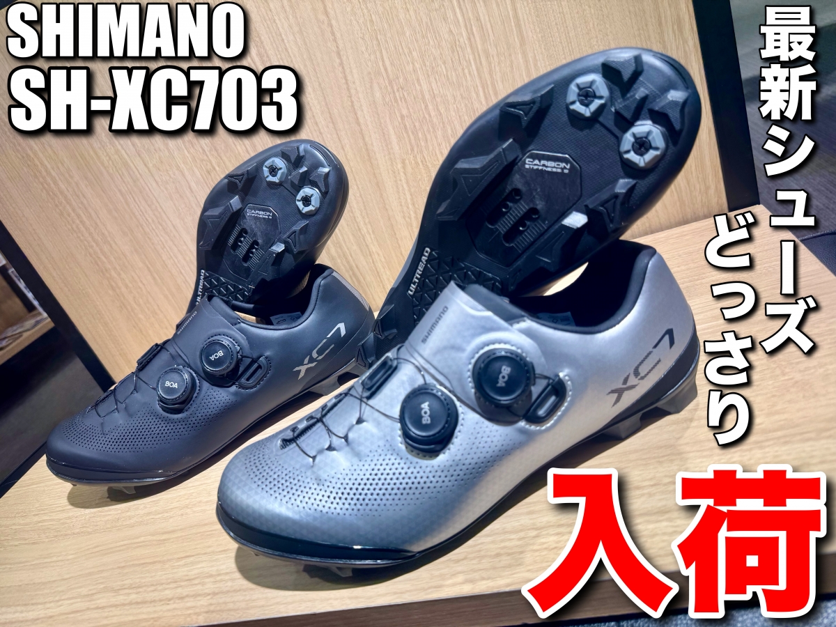 【SHIMANO最新シューズ入荷！】超絶人気モデル【XC7】が待望のモデルチェンジ！洗練されたデザインへ！【SH-XC703】 | サイクルウェアのことならY's Road 新宿ウェア館