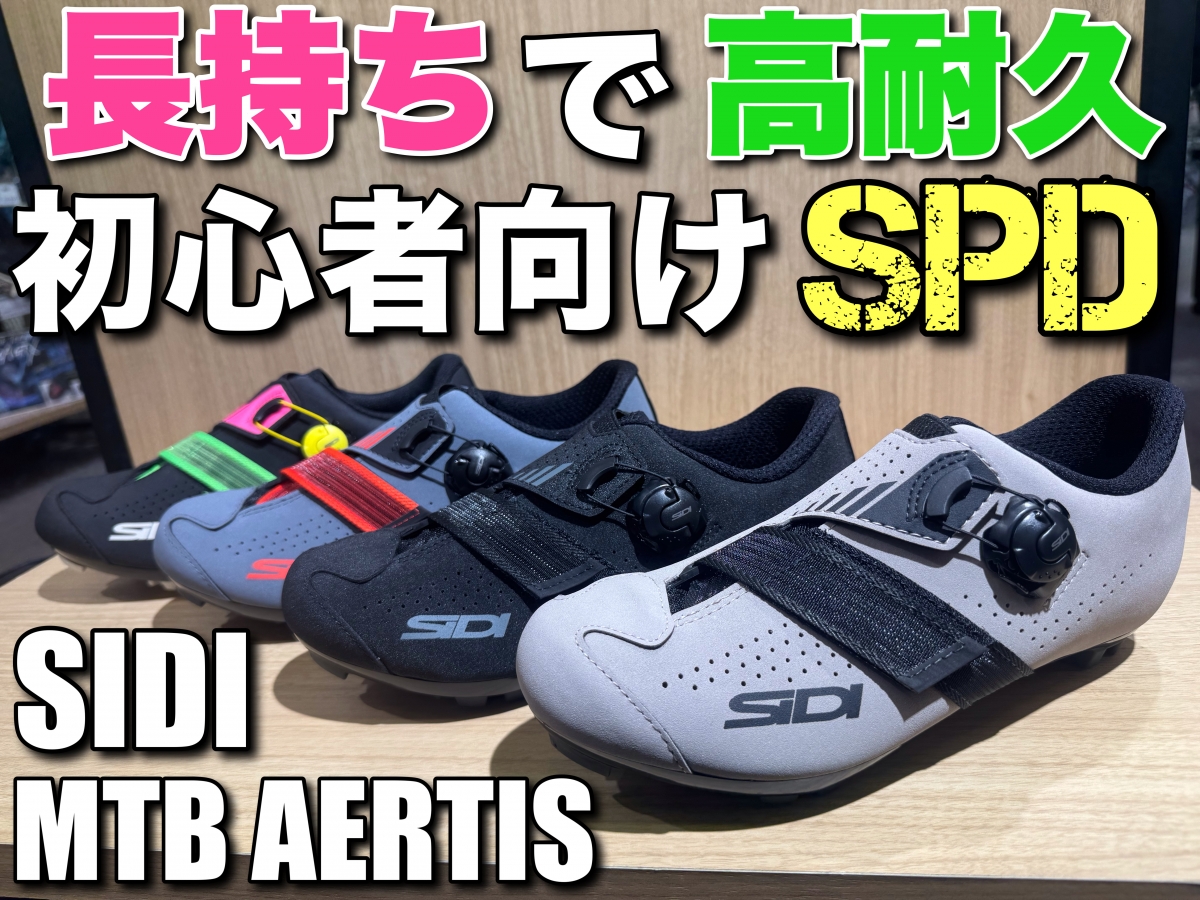 【高耐久で長持ち】初心者向けSPDシューズ【SIDI MTB AERTIS】、長く愛用する1足にオススメです！ | サイクルウェアのことならY's Road 新宿ウェア館