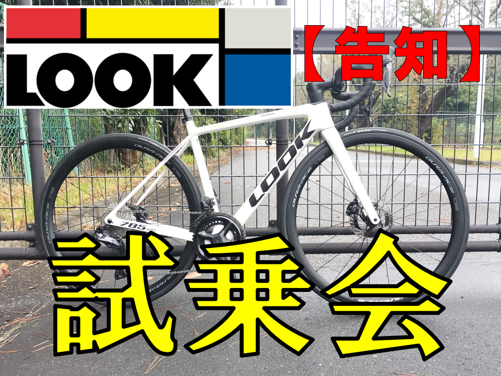 【告知】3月1~2日にLOOKの試乗会やります！！ | 新宿でスポーツサイクル・用品をお探しなら Y's Road 新宿本館