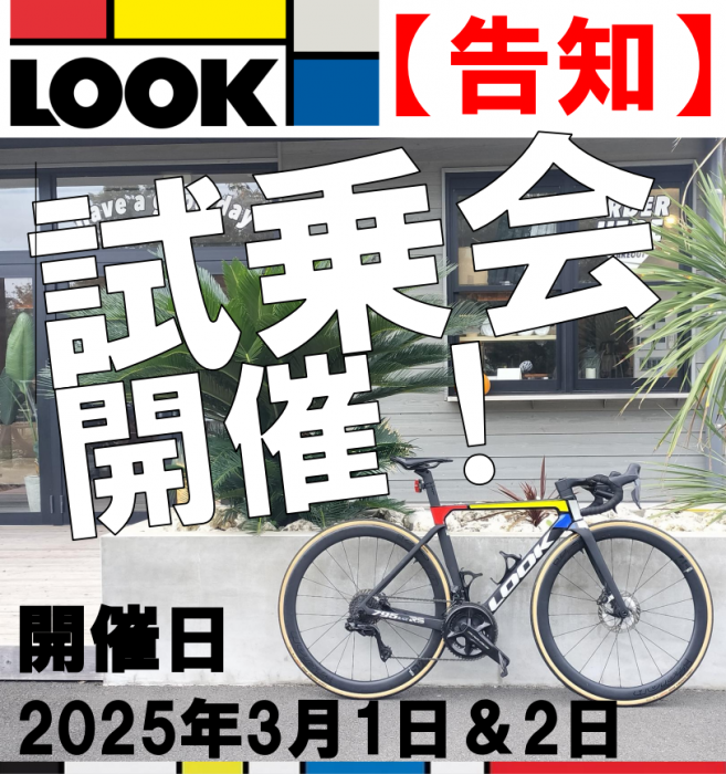 LOOK試乗会
