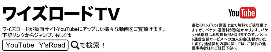 ワイズロードの動画チャンネル
