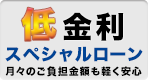 低金利ローン