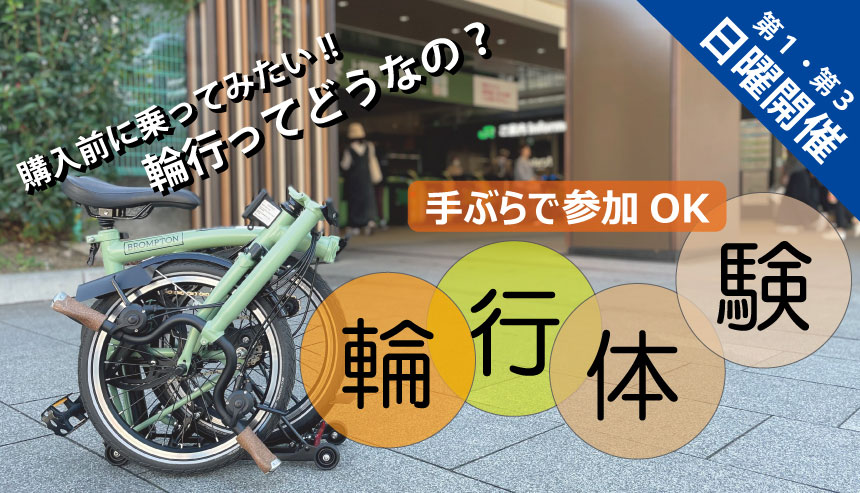 輪行体験