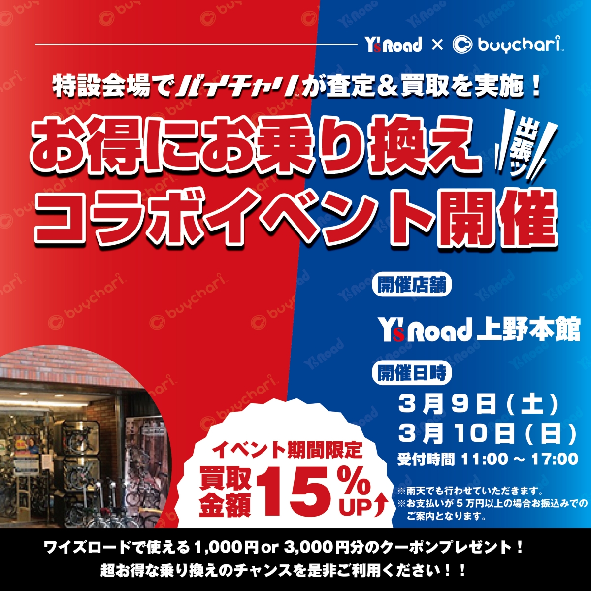 上野本館‗SNS用「ワイズロードコラボイベント」_202403-01