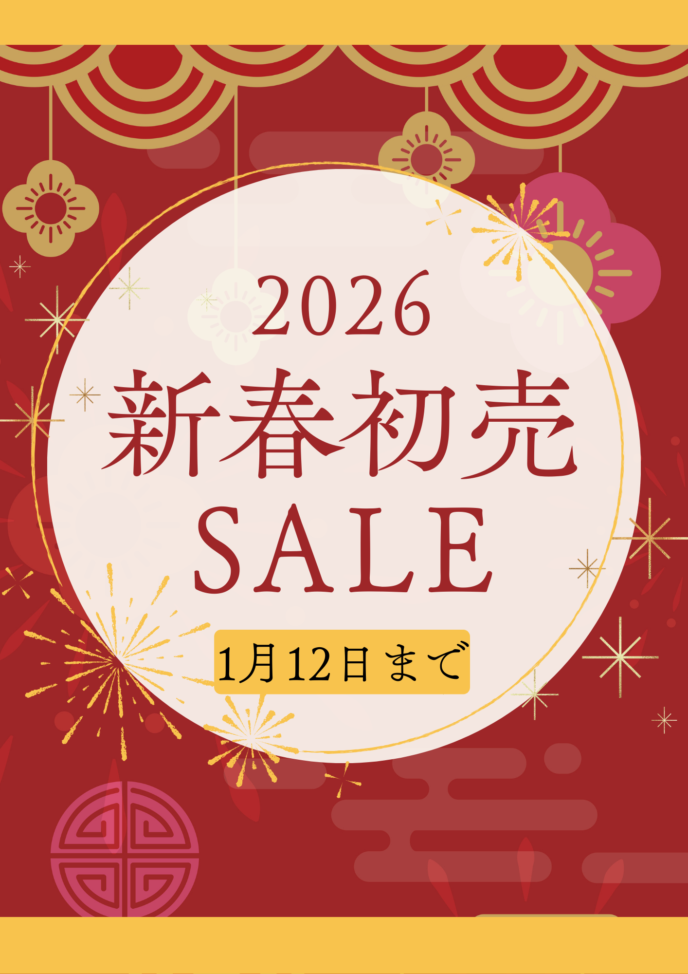 新春初売
