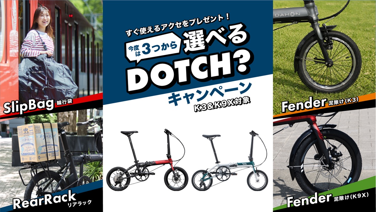 【DAHON】K3とK9Xがお得なキャンペーン終了迫っています！ | 上野、秋葉原、浅草、台東区で自転車をお探しならY's Road 上野本館