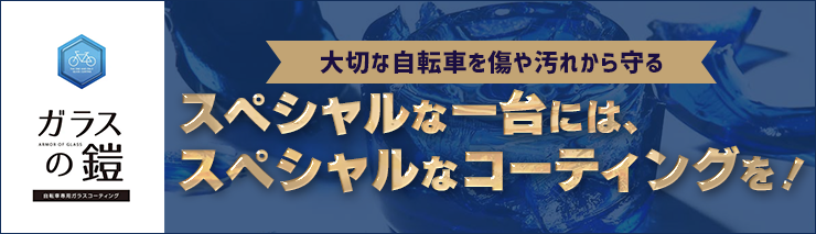 ガラスの鎧
